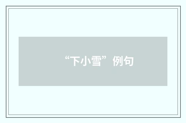 “下小雪”例句