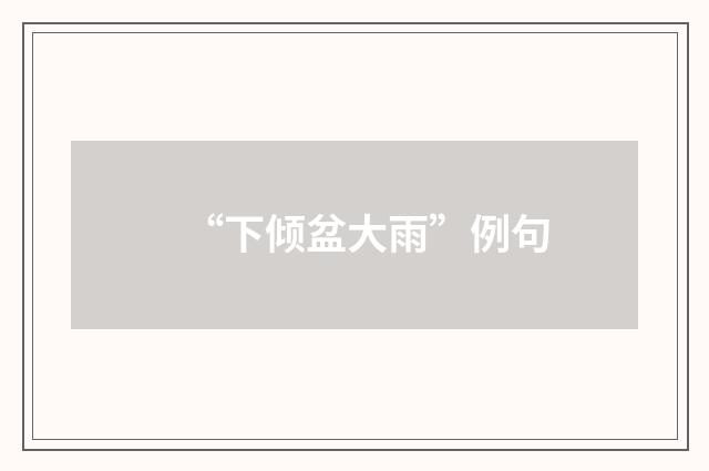 “下倾盆大雨”例句