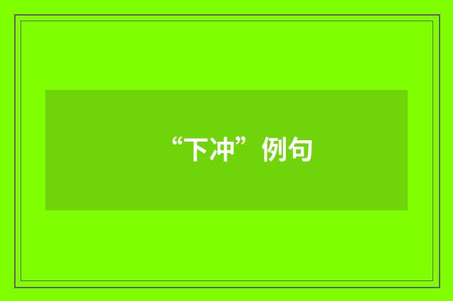 “下冲”例句