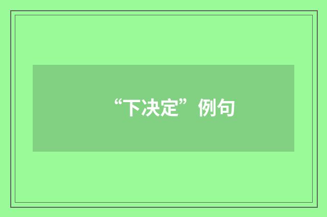 “下决定”例句