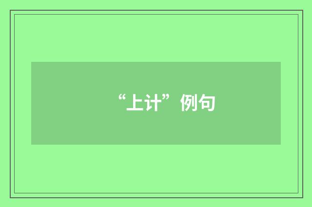 “上计”例句