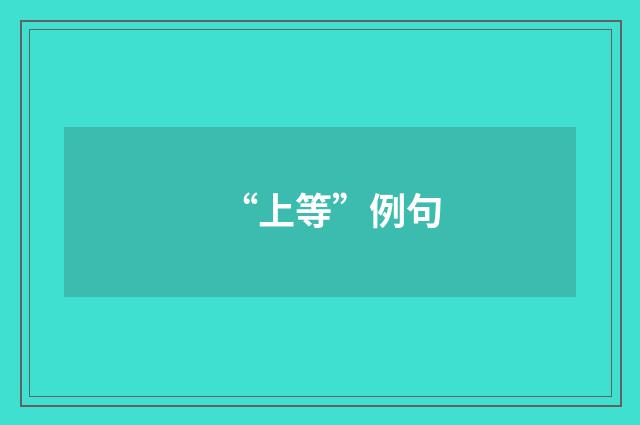 “上等”例句