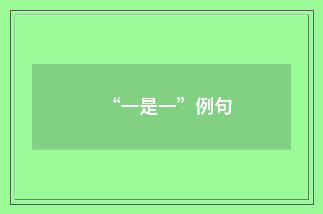 “一是一”例句