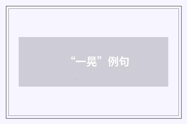 “一晃”例句