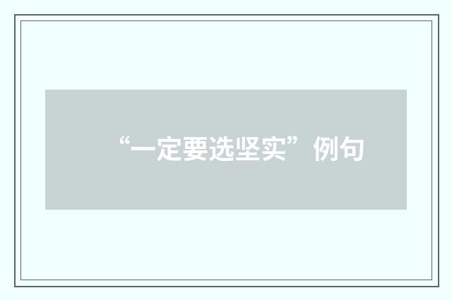 “一定要选坚实”例句