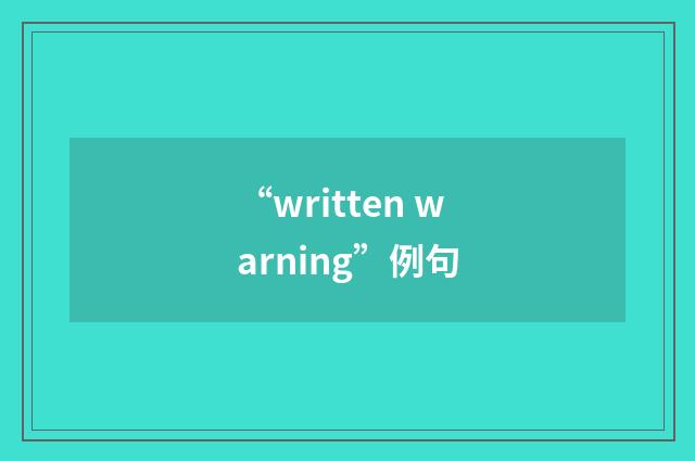 “written warning”例句