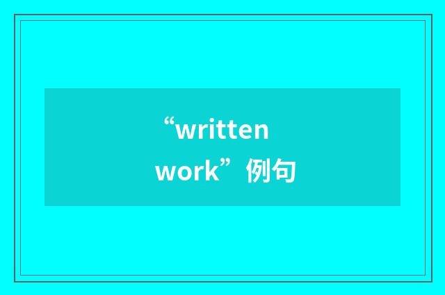 “written work”例句