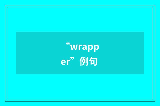 “wrapper”例句