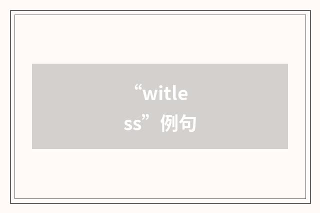 “witless”例句
