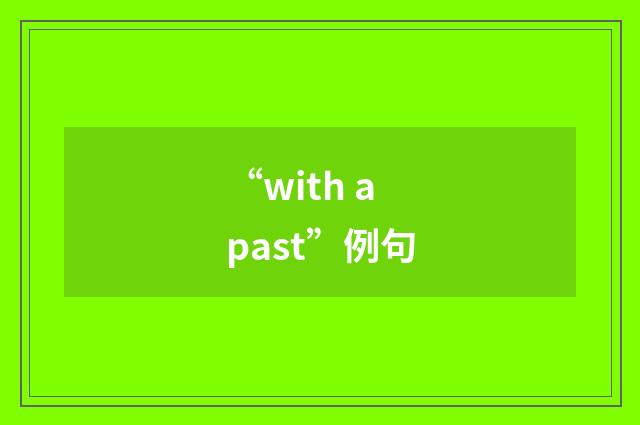 “with a past”例句