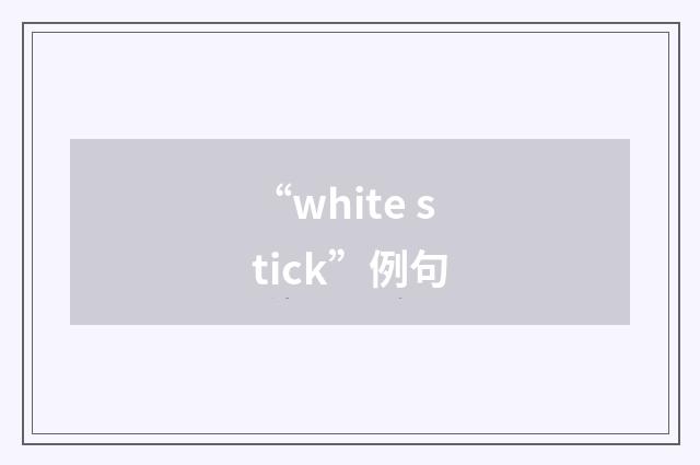 “white stick”例句