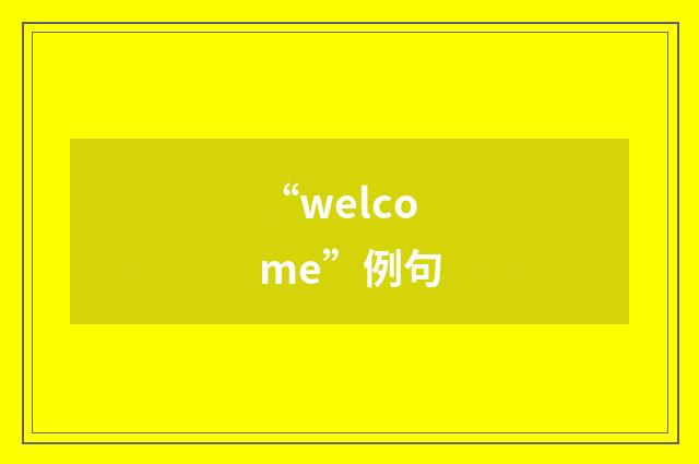 “welcome”例句