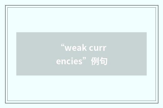 “weak currencies”例句