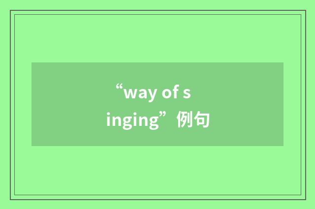 “way of singing”例句