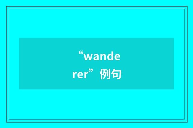 “wanderer”例句