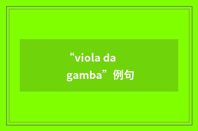 “viola da gamba”例句