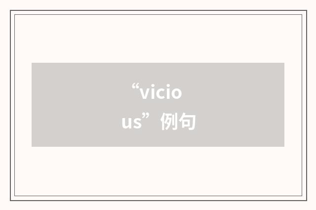 “vicious”例句