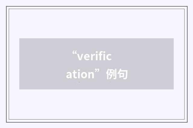 “verification”例句