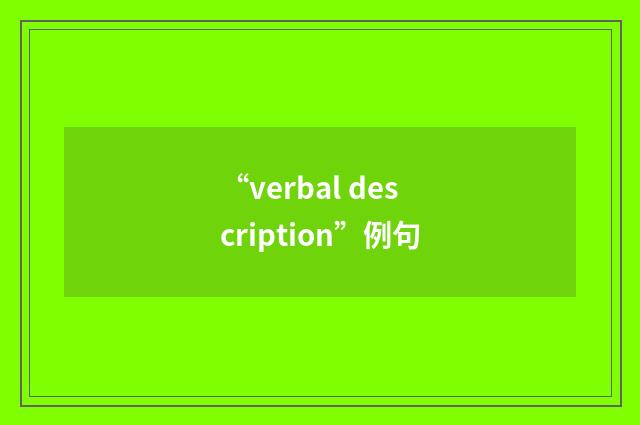 “verbal description”例句