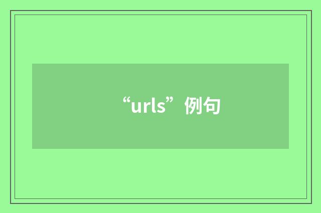 “urls”例句