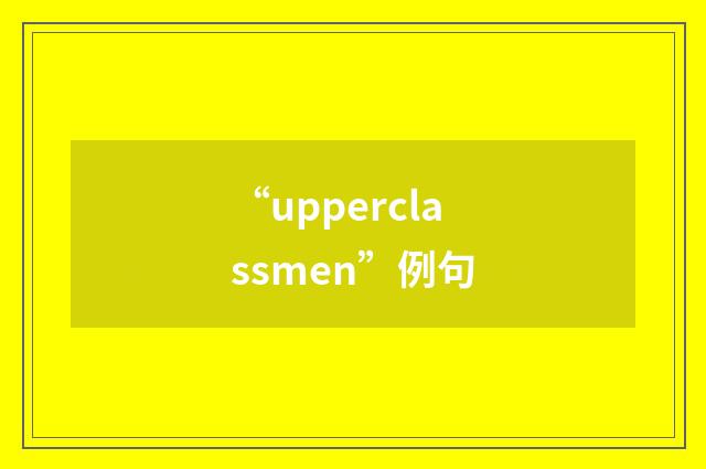 “upperclassmen”例句