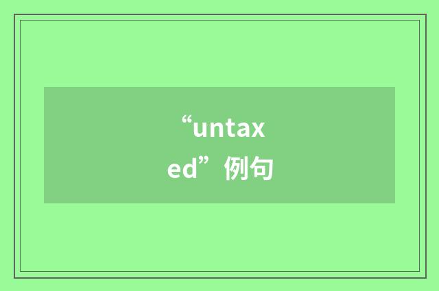 “untaxed”例句