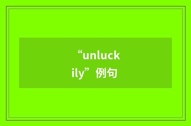 “unluckily”例句