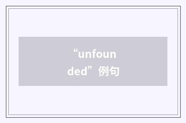 “unfounded”例句