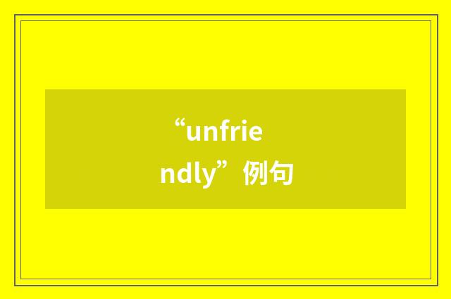 “unfriendly”例句