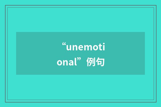 “unemotional”例句