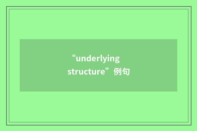 “underlying structure”例句