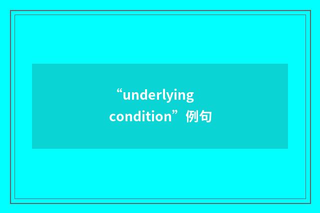 “underlying condition”例句