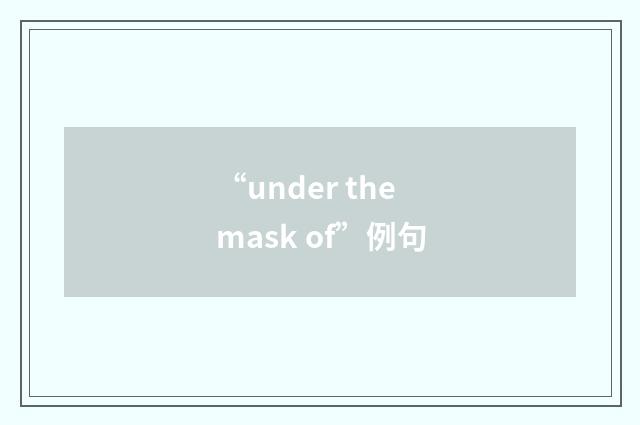 “under the mask of”例句