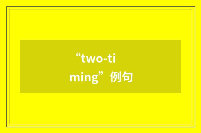 “two-timing”例句