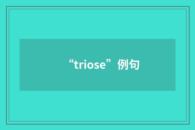 “triose”例句
