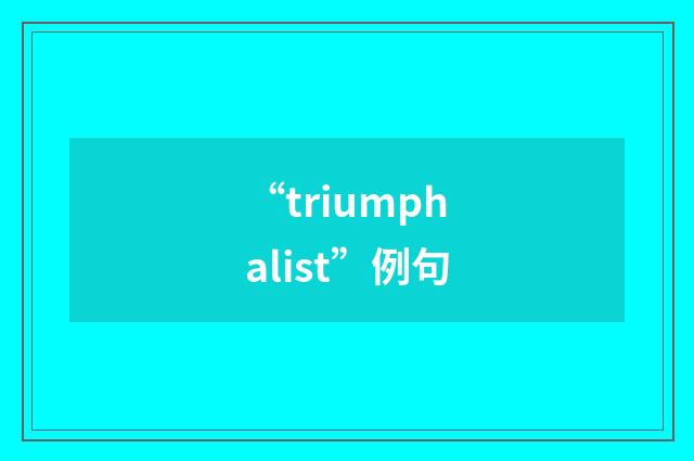 “triumphalist”例句