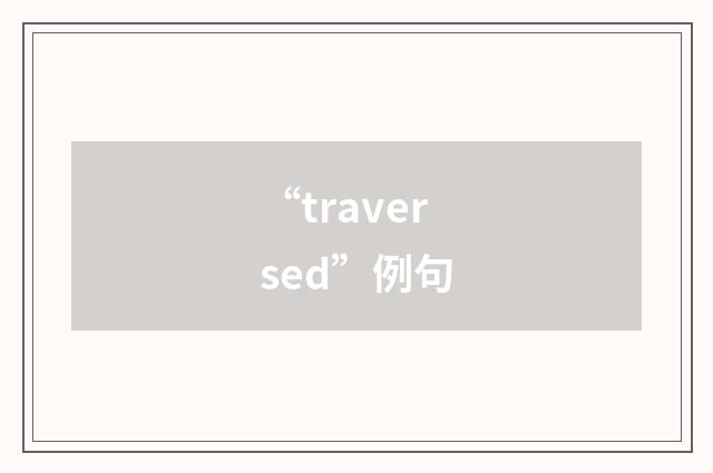 “traversed”例句