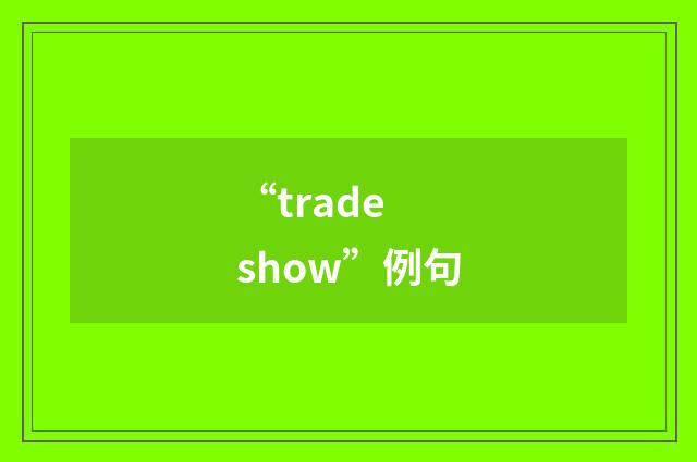 “trade show”例句
