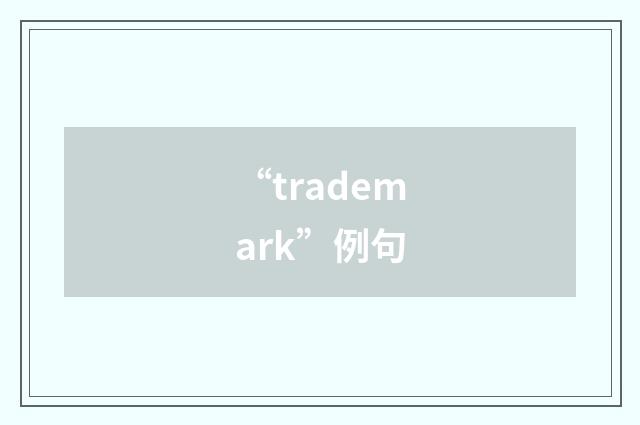 “trademark”例句