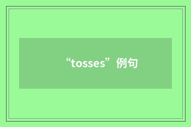 “tosses”例句