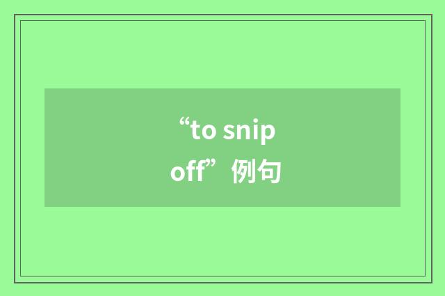 “to snip off”例句