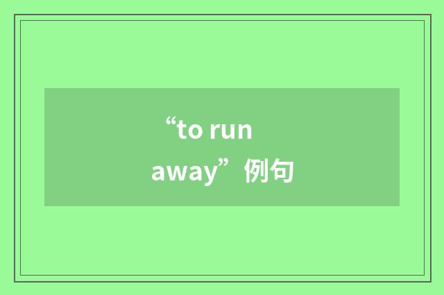 “to run away”例句