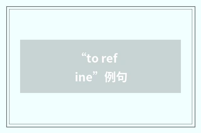 “to refine”例句
