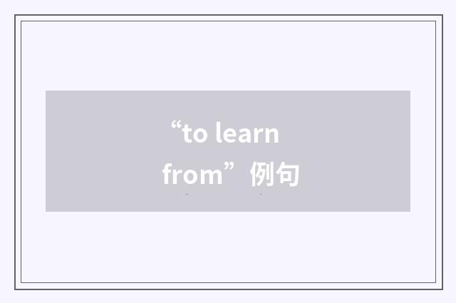 “to learn from”例句