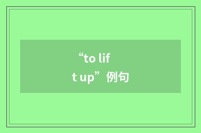“to lift up”例句