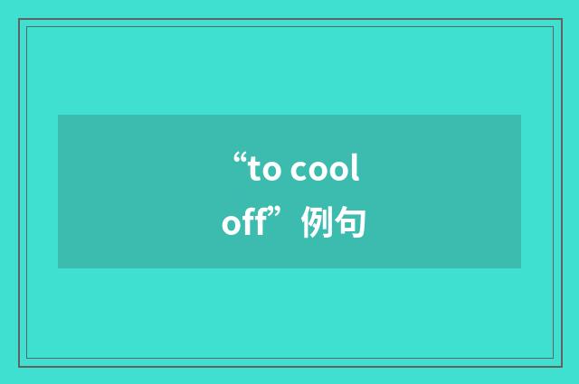 “to cool off”例句