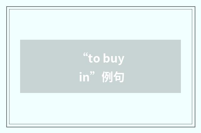 “to buy in”例句