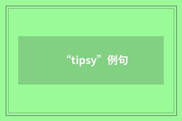“tipsy”例句