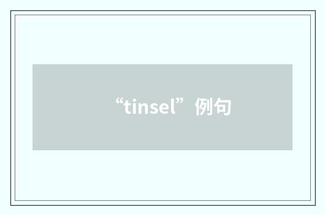 “tinsel”例句