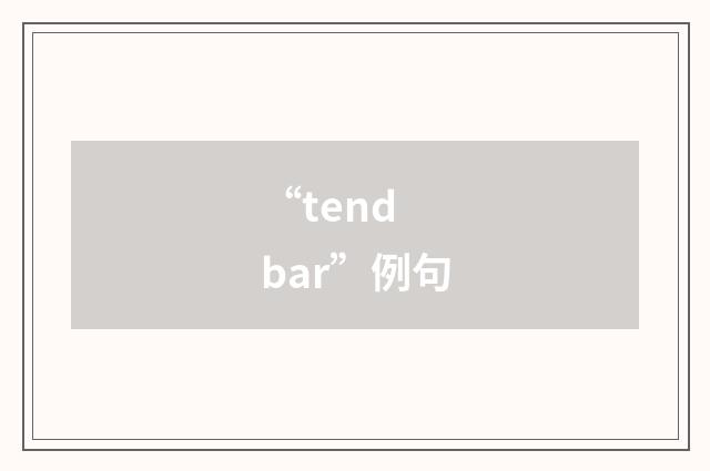 “tend bar”例句